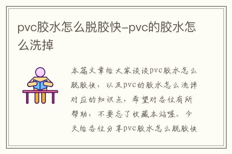 pvc胶水怎么脱胶快-pvc的胶水怎么洗掉