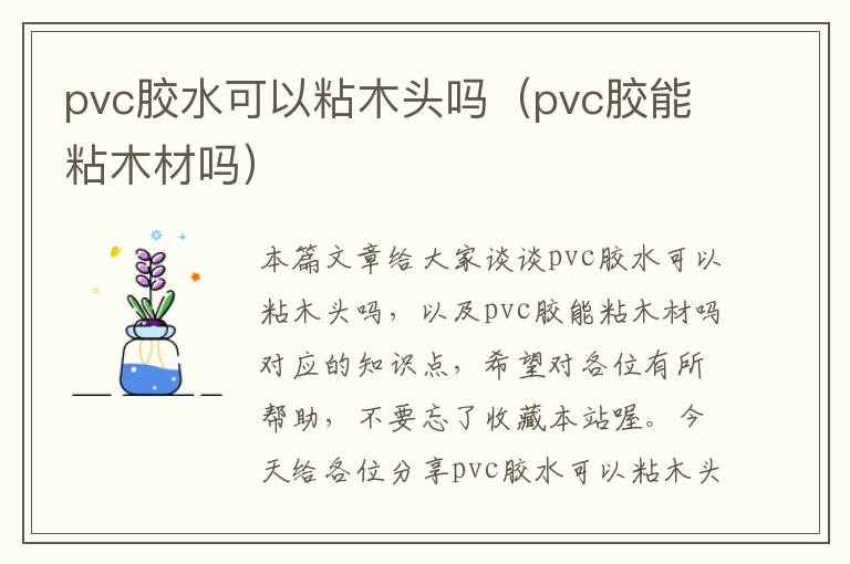 pvc胶水可以粘木头吗(pvc胶能粘木材吗)