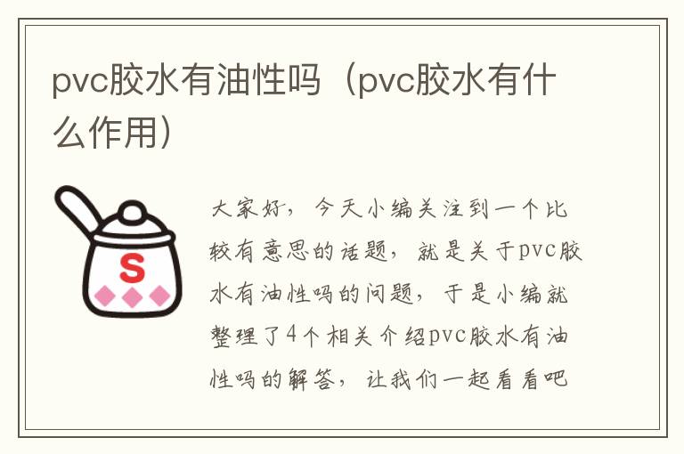 pvc胶水有油性吗（pvc胶水有什么作用）