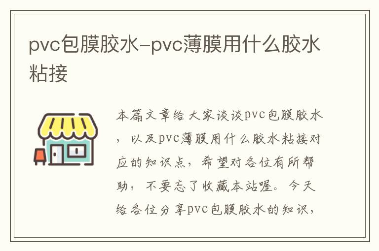 pvc包膜胶水-pvc薄膜用什么胶水粘接