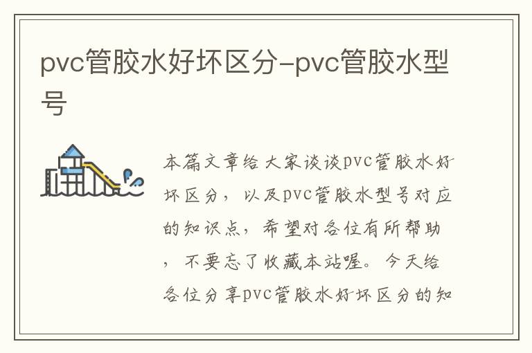 pvc管胶水好坏区分-pvc管胶水型号