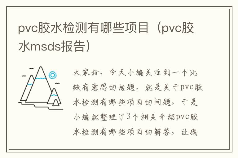 pvc胶水检测有哪些项目(pvc胶水msds报告)