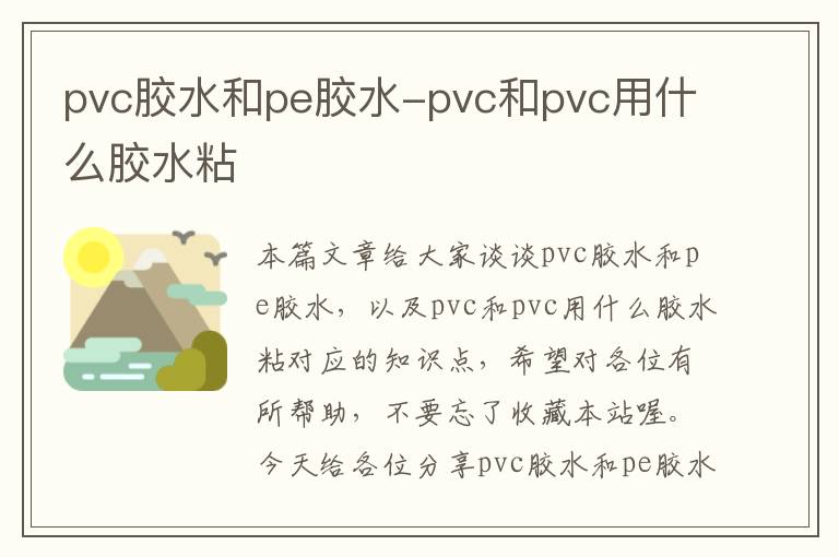 pvc胶水和pe胶水-pvc和pvc用什么胶水粘