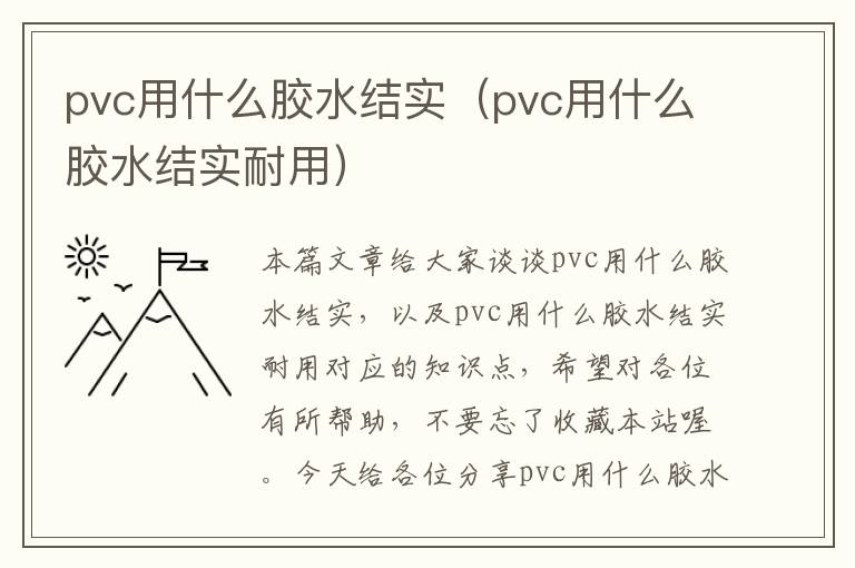 pvc用什么胶水结实(pvc用什么胶水结实耐用)