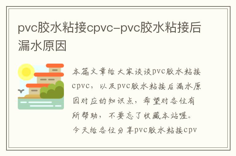 pvc胶水粘接cpvc-pvc胶水粘接后漏水原因
