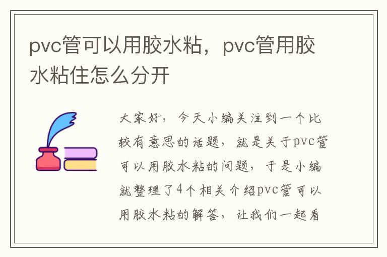 pvc管可以用胶水粘,pvc管用胶水粘住怎么分开