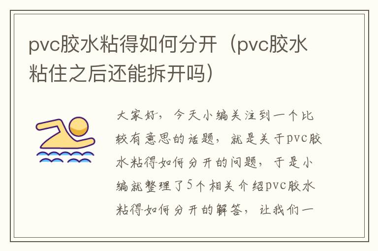 pvc胶水粘得如何分开(pvc胶水粘住之后还能拆开吗)