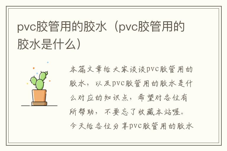 pvc胶管用的胶水(pvc胶管用的胶水是什么)