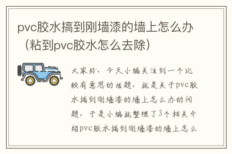 pvc胶水搞到刚墙漆的墙上怎么办(粘到pvc胶水怎么去除)