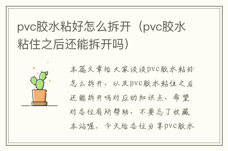 pvc胶水粘好怎么拆开(pvc胶水粘住之后还能拆开吗)