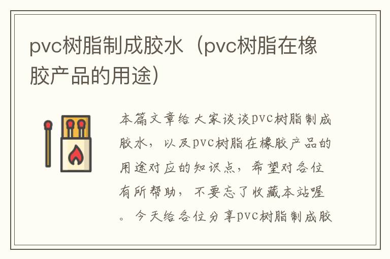 pvc树脂制成胶水(pvc树脂在橡胶产品的用途)