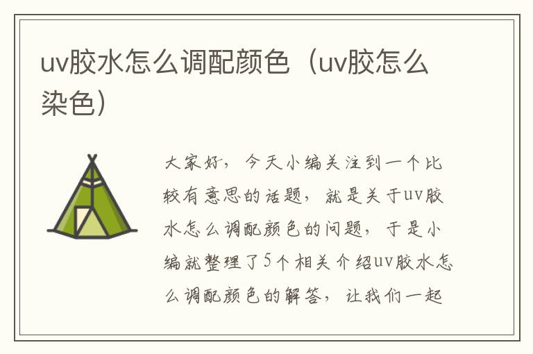uv胶水怎么调配颜色(uv胶怎么染色)