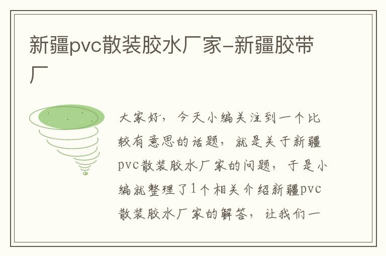 新疆pvc散装胶水厂家-新疆胶带厂