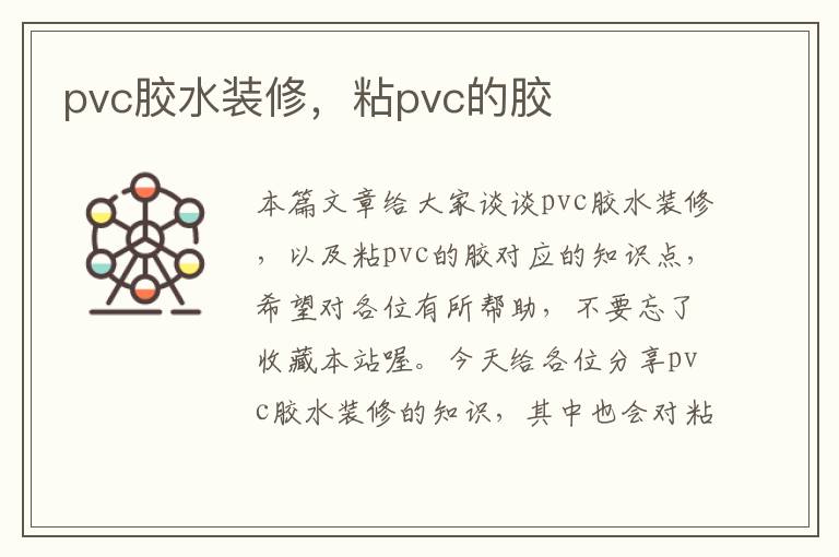 pvc胶水装修,粘pvc的胶