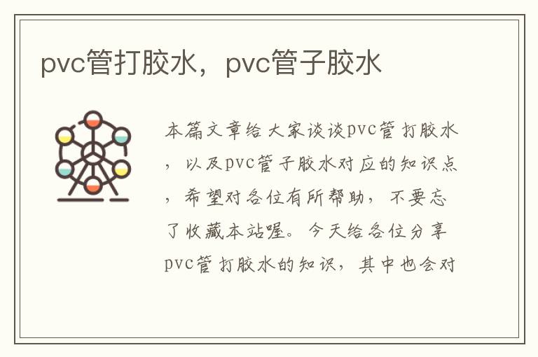 pvc管打胶水,pvc管子胶水