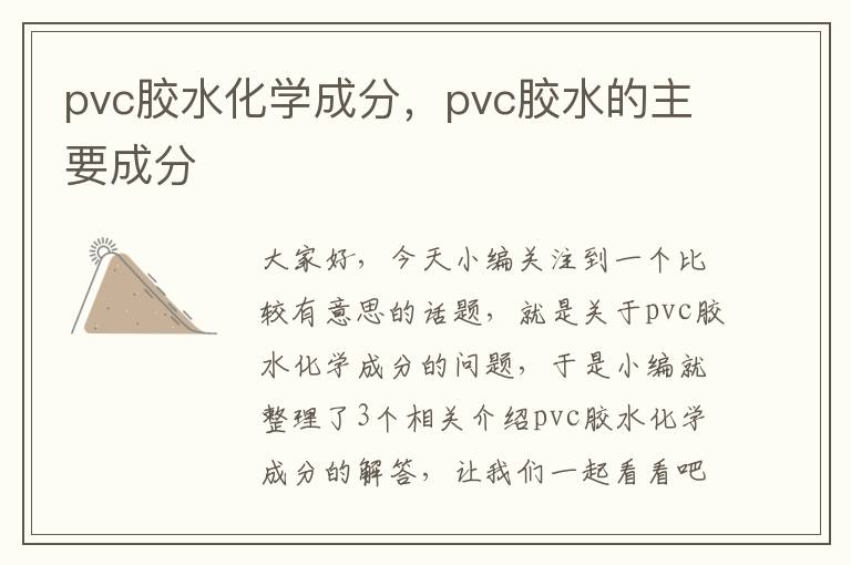 pvc胶水化学成分，pvc胶水的主要成分
