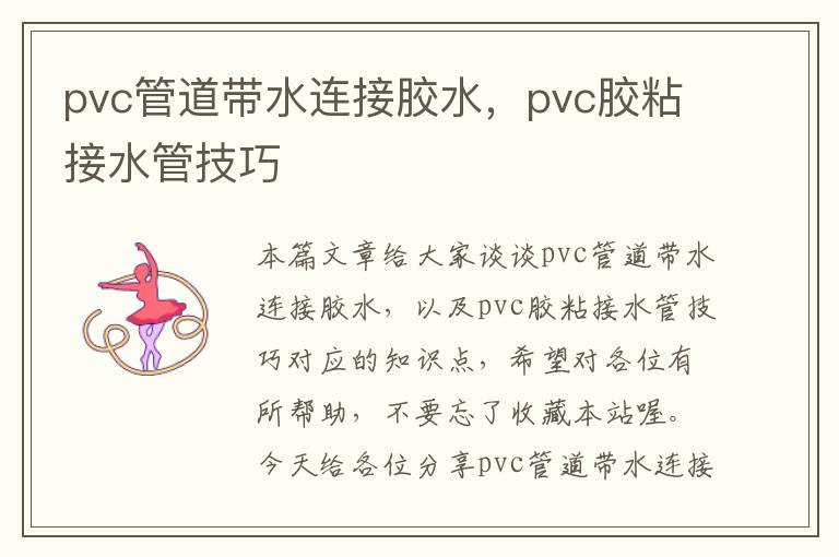 pvc管道带水连接胶水，pvc胶粘接水管技巧