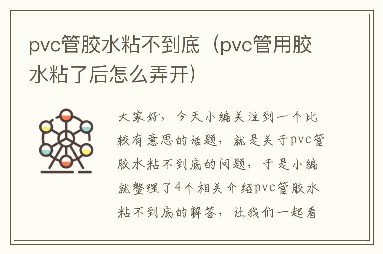 pvc管胶水粘不到底(pvc管用胶水粘了后怎么弄开)