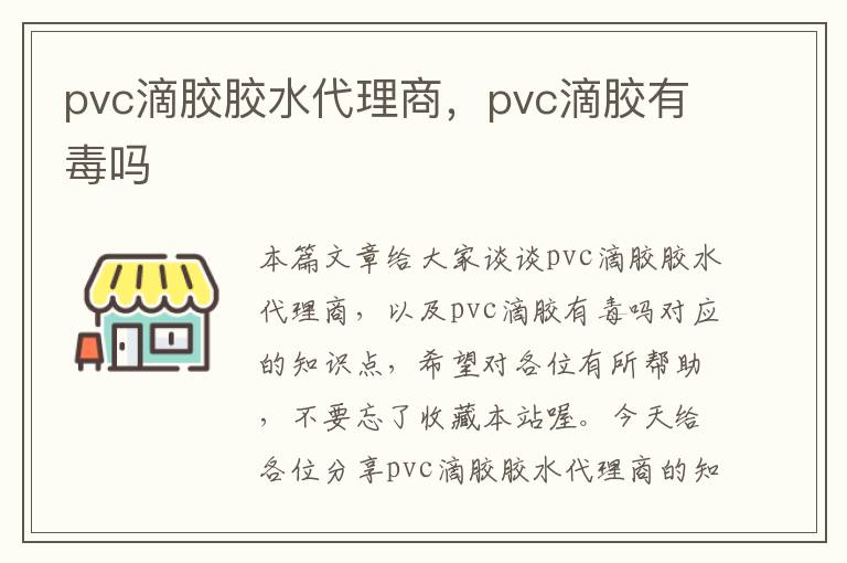 pvc滴胶胶水代理商,pvc滴胶有毒吗