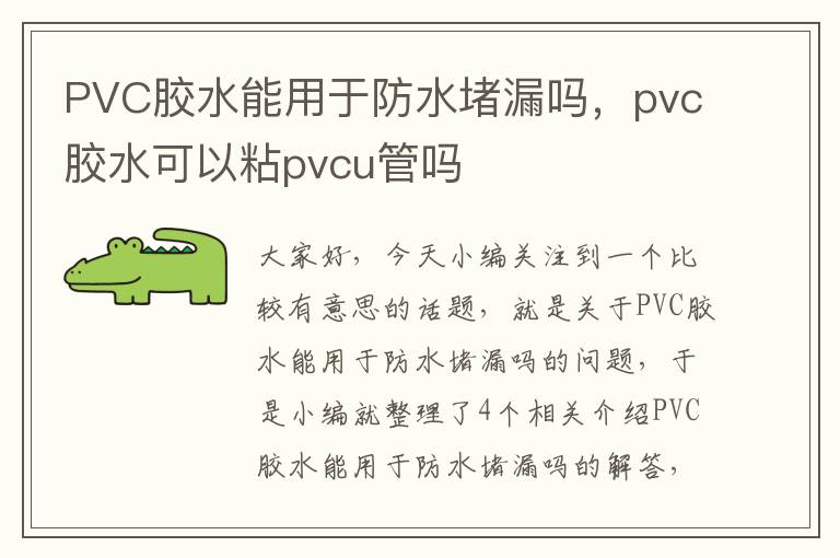 PVC胶水能用于防水堵漏吗,pvc胶水可以粘pvcu管吗