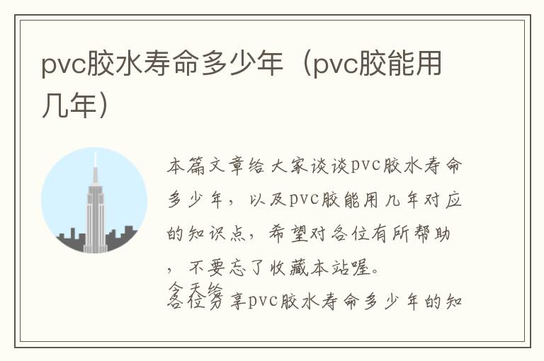 pvc胶水寿命多少年(pvc胶能用几年)