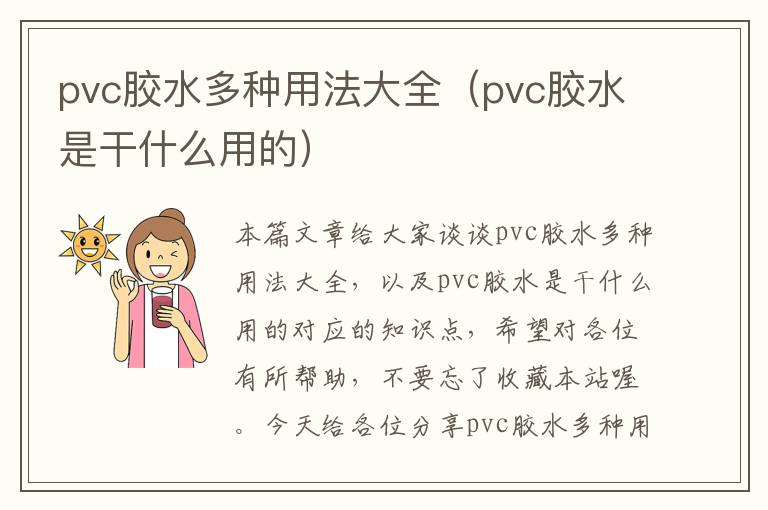 pvc胶水多种用法大全(pvc胶水是干什么用的)