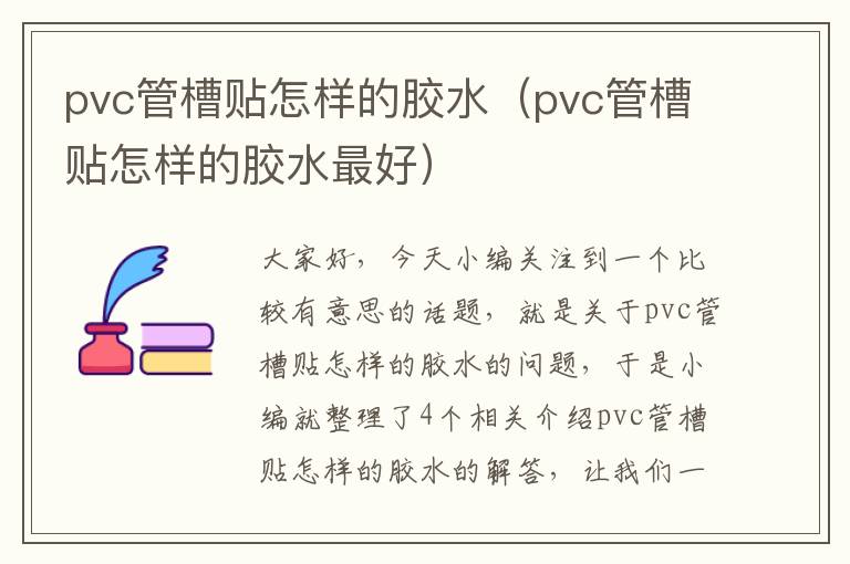 pvc管槽贴怎样的胶水(pvc管槽贴怎样的胶水最好)