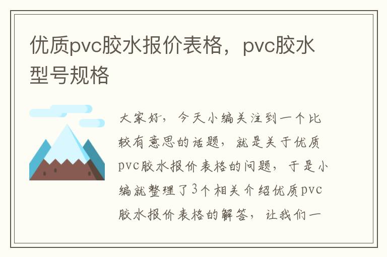 优质pvc胶水报价表格,pvc胶水型号规格