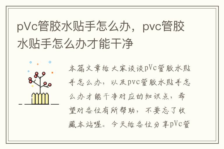 pVc管胶水贴手怎么办，pvc管胶水贴手怎么办才能干净
