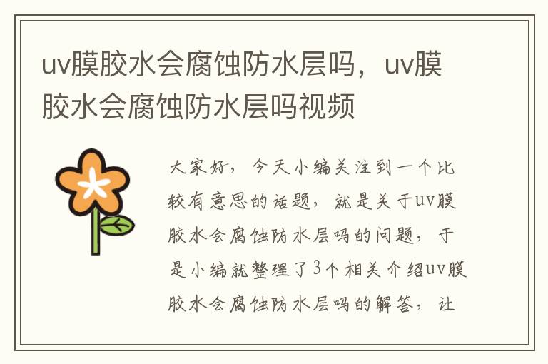uv膜胶水会腐蚀防水层吗,uv膜胶水会腐蚀防水层吗视频