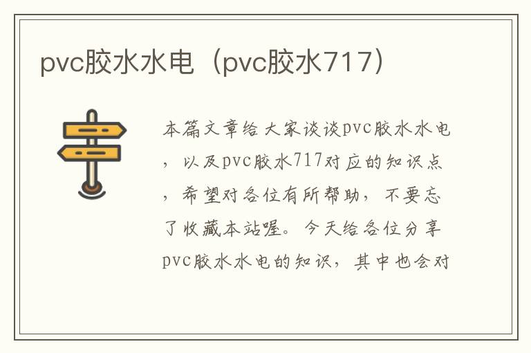 pvc胶水水电(pvc胶水717)