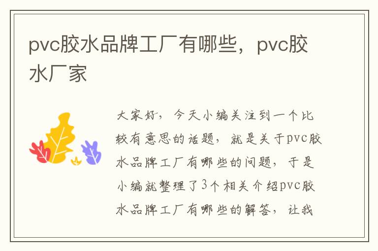 pvc胶水品牌工厂有哪些,pvc胶水厂家