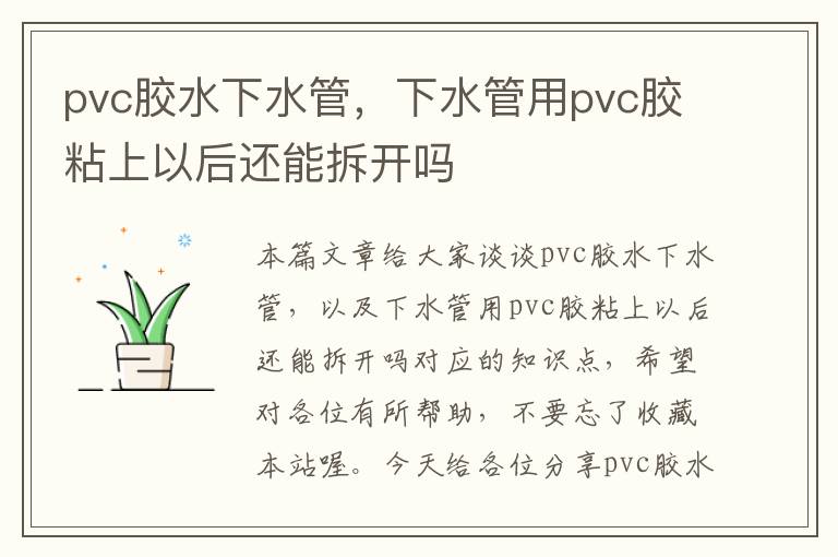 pvc胶水下水管,下水管用pvc胶粘上以后还能拆开吗