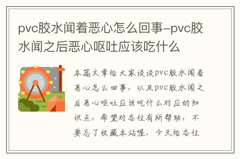 pvc胶水闻着恶心怎么回事-pvc胶水闻之后恶心呕吐应该吃什么
