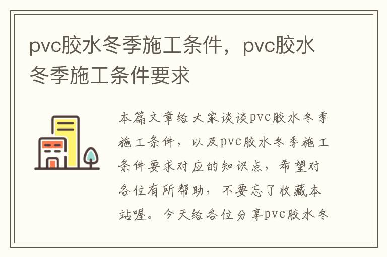 pvc胶水冬季施工条件,pvc胶水冬季施工条件要求