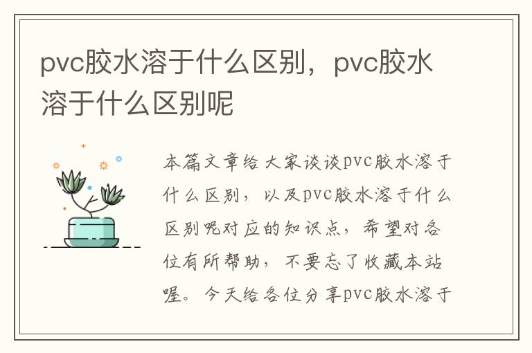 pvc胶水溶于什么区别,pvc胶水溶于什么区别呢