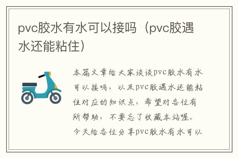 pvc胶水有水可以接吗(pvc胶遇水还能粘住)