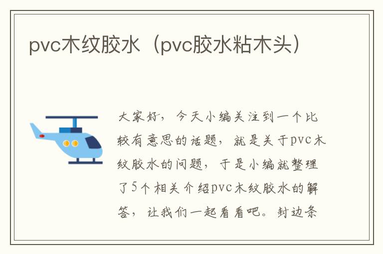 pvc木纹胶水(pvc胶水粘木头)