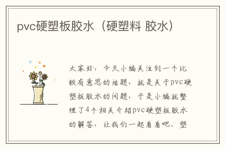 pvc硬塑板胶水（硬塑料 胶水）