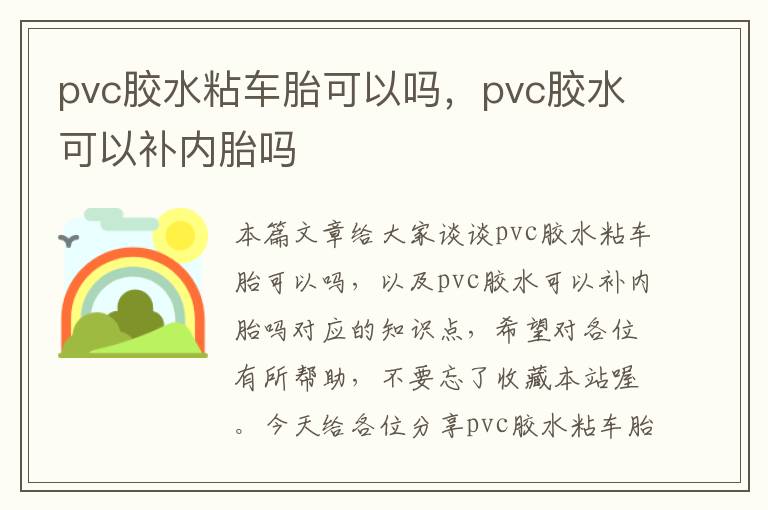 pvc胶水粘车胎可以吗,pvc胶水可以补内胎吗