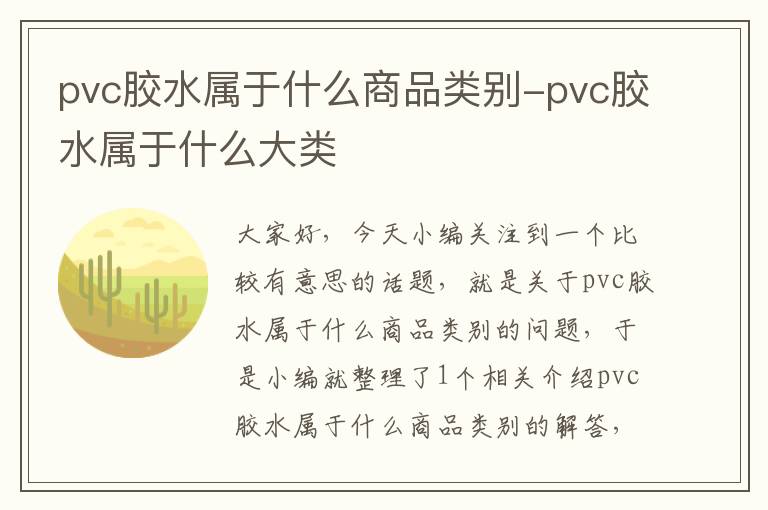 pvc胶水属于什么商品类别-pvc胶水属于什么大类