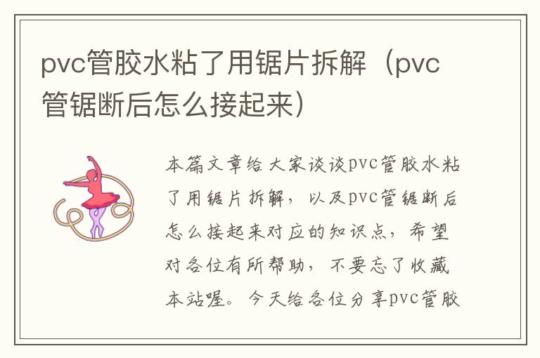 pvc管胶水粘了用锯片拆解(pvc管锯断后怎么接起来)
