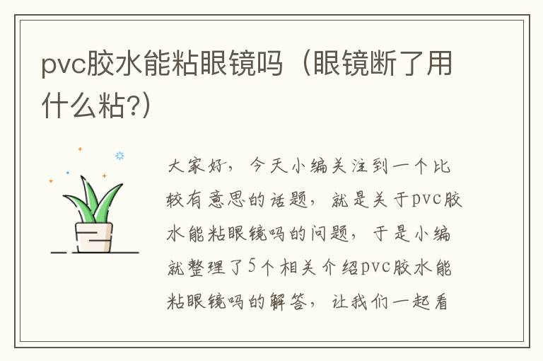 pvc胶水能粘眼镜吗(眼镜断了用什么粘?)