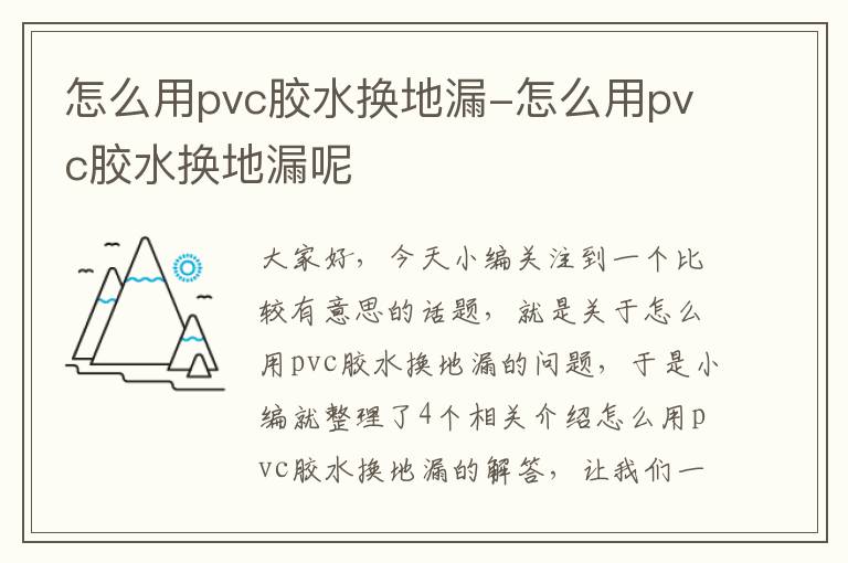 怎么用pvc胶水换地漏-怎么用pvc胶水换地漏呢