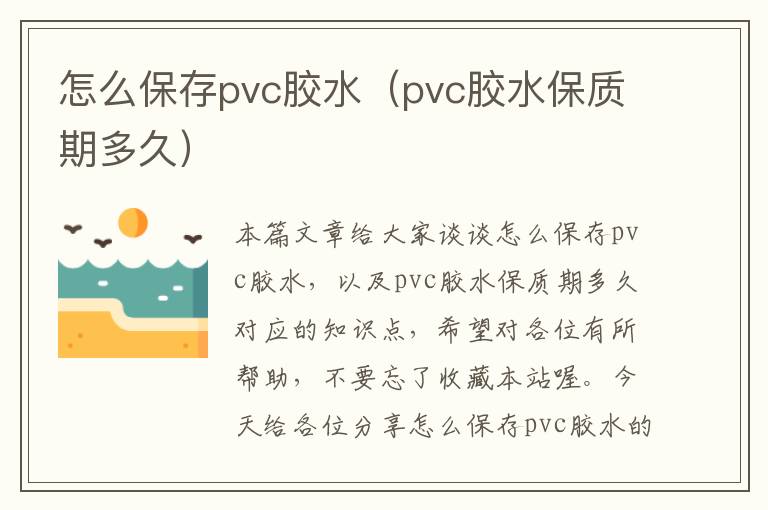 怎么保存pvc胶水(pvc胶水保质期多久)