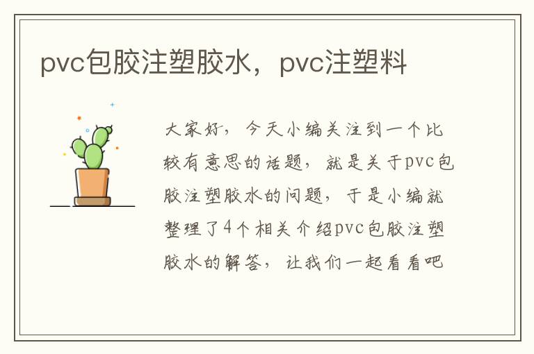 pvc包胶注塑胶水,pvc注塑料