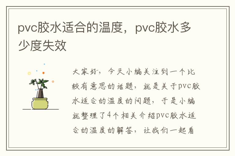 pvc胶水适合的温度,pvc胶水多少度失效