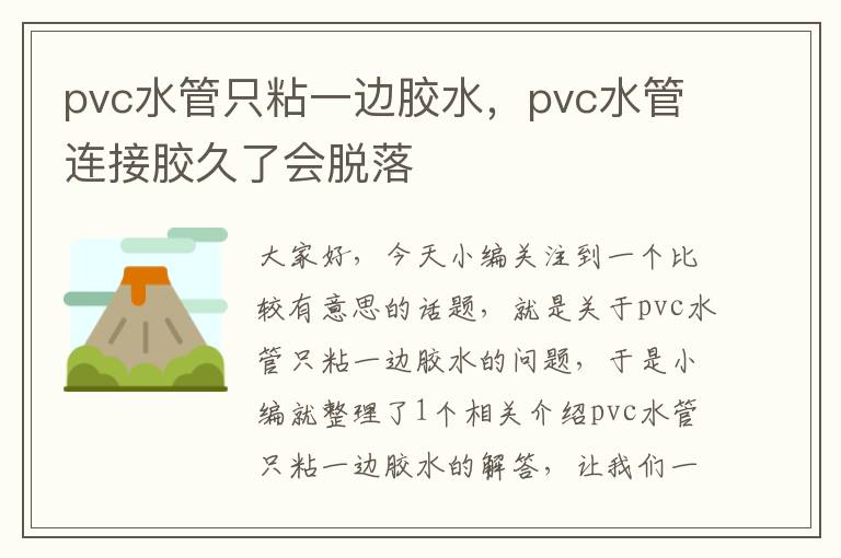 pvc水管只粘一边胶水,pvc水管连接胶久了会脱落