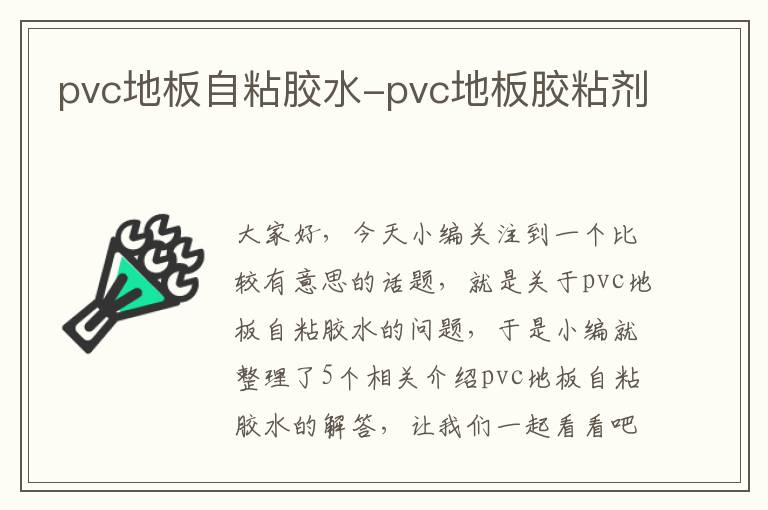 pvc地板自粘胶水-pvc地板胶粘剂