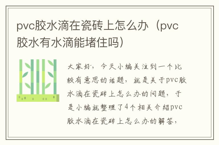 pvc胶水滴在瓷砖上怎么办(pvc胶水有水滴能堵住吗)